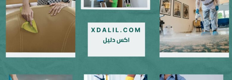 شركه الحبيب للنظافه المنزليه و الخدمات المنزليه