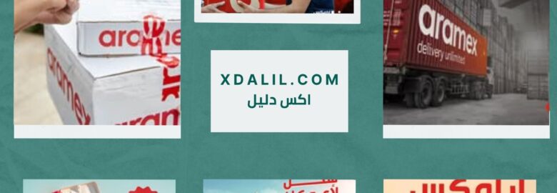 شركه ارامكس للشحن