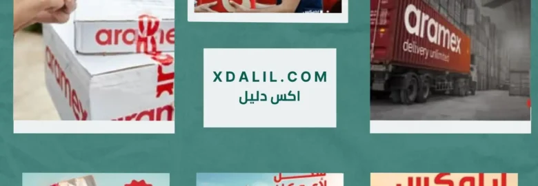 شركه ارامكس للشحن