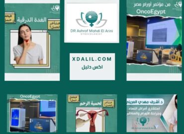 دكتور أشرف مهدي العريني اخصائي أمراض النساء وجراحة الأورام والمناظير