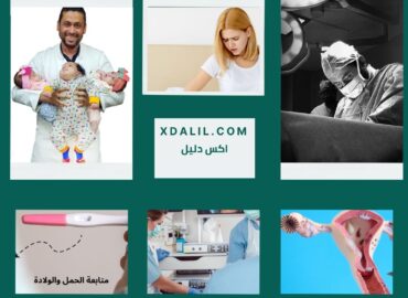د.أحمد محب| كرمة كلينيك للنسا والتوليد والحقن المجهري