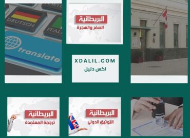 البريطانية للترجمة المعتمدة