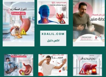 دكتور محمود جمال لأمراض ومناظير الجهاز الهضمي والكبد