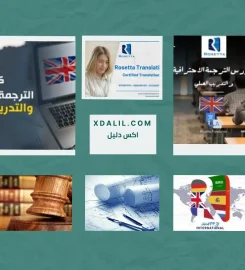 روزيتا للترجمة المعتمدة