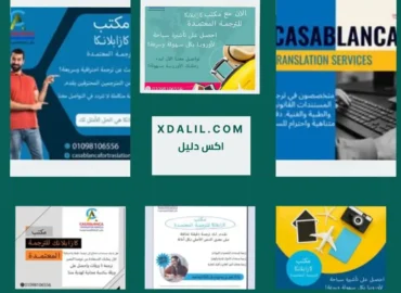 كازابلانكا للترجمة المعتمد