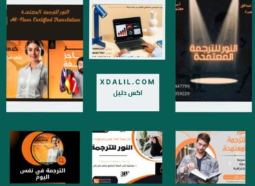 النور للترجمة المعتمدة