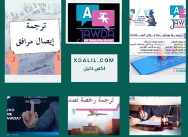 شركة جودة للترجمة المعتمدة