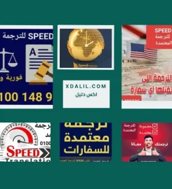سبيد للترجمة المعتمدة