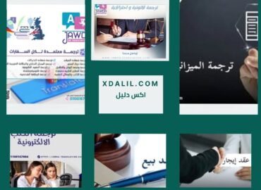 شركة جودة للترجمة المعتمدة
