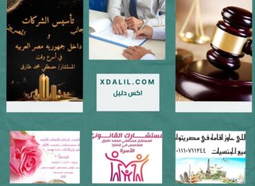مكتب مستشارك القانوني ( المستشار مصطفي طارق ) محامي زواج اجانب في مصر محامي زواج عرفي في مصر