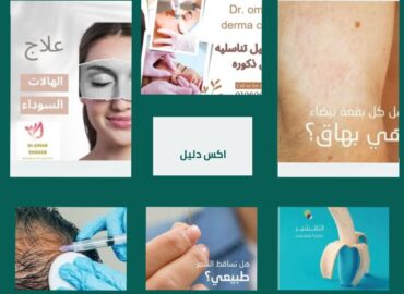 دكتور عمر شعيب أخصائي الأمراض الجلدية والتناسليه