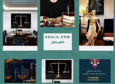 مكتب المحام عبدالرحمن مصطفي للمحاماه والاستشارات القانونيه بمدينة العبور