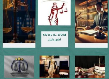 مكتب المحام عبدالرحمن مصطفي للمحاماه والاستشارات القانونيه بمدينة العبور