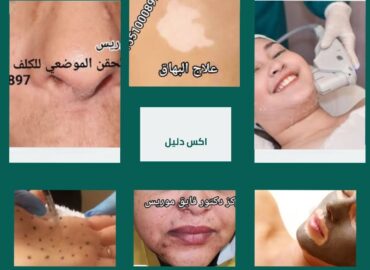 دكتور فايق موريس استشاري الامراض الجلدية وتجميل الجلد