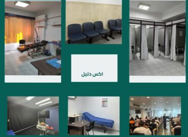 مستشفى الحوض المرصود للامراض الجلدية والتناسلية