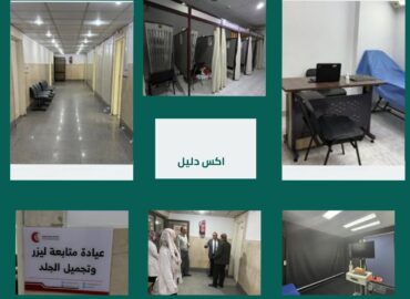 مستشفى الحوض المرصود للامراض الجلدية والتناسلية