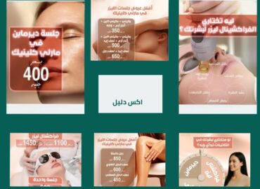 عيادة مارلي لليزر والتجميل