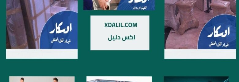 اوسكار لنقل الاثاث