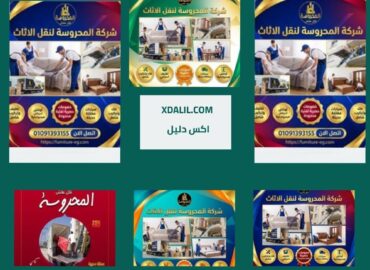 شركة المحروسه لخدمات نقل الاثاث