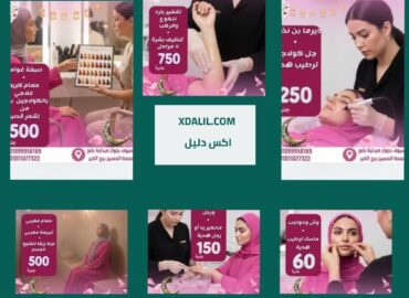 صالون أميرة طاهر للتجميل
