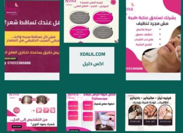 مركز رونا للتجميل