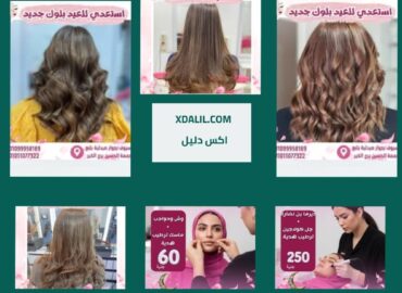 صالون أميرة طاهر للتجميل