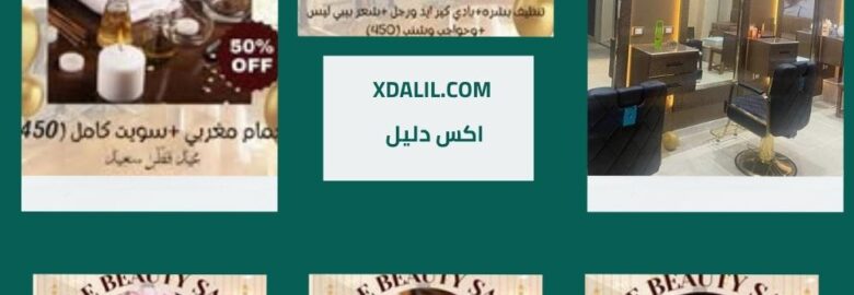 صالون بيل للتجميل