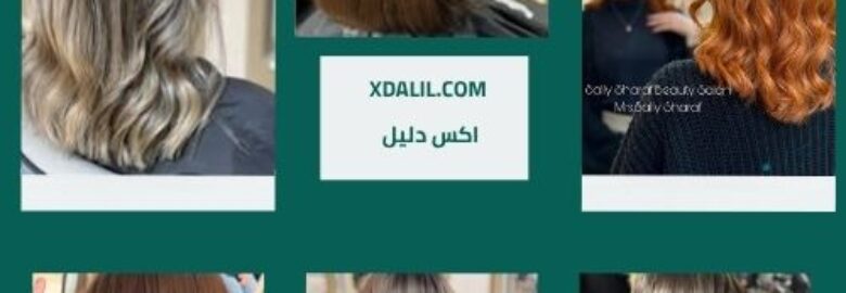 صالون سالي شرف للتجميل