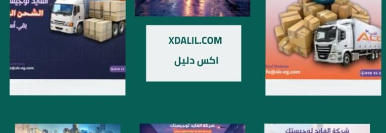 شركة الفايد لوجستك للشحن