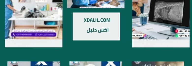العيادة البيطرية الذكية