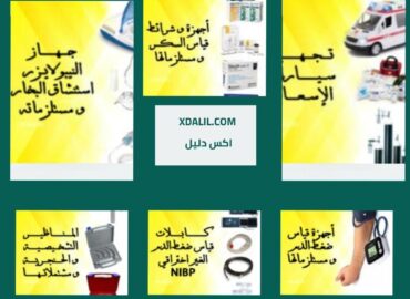 اكسير ميديكال بنها اجهزة و مستلزمات طبية