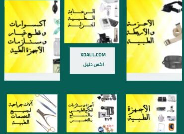 اكسير ميديكال بنها اجهزة و مستلزمات طبية