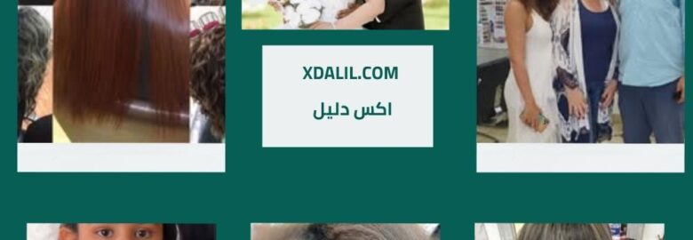 صالون تجميل محسن الخواجة
