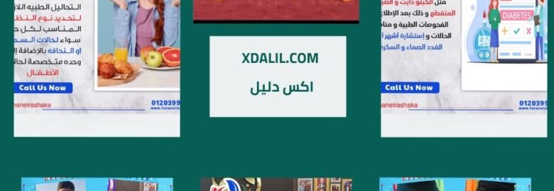 د محمد الشافعي للتغذيه العلاجيه الشيخ زايد