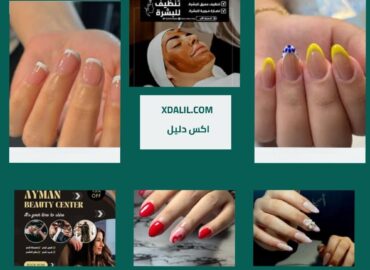 ايمن بيوتي سنتر